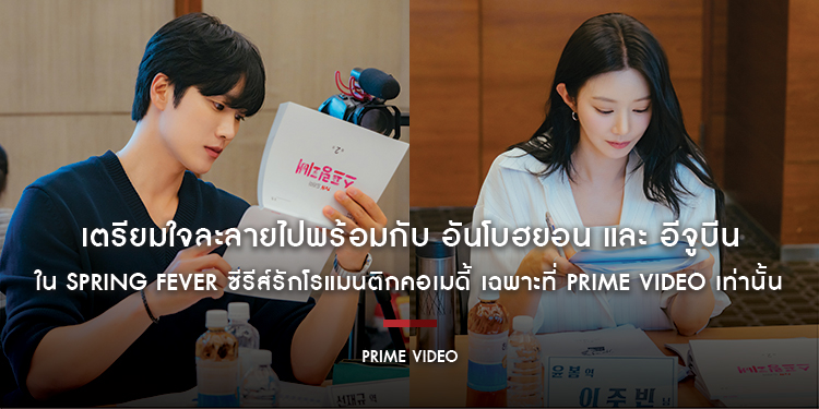 เตรียมใจละลายไปพร้อมกับ อันโบฮยอน และ อีจูบีน ใน Spring Fever ซีรีส์รักโรแมนติกคอเมดี้ เฉพาะที่ Prime Video เท่านั้น